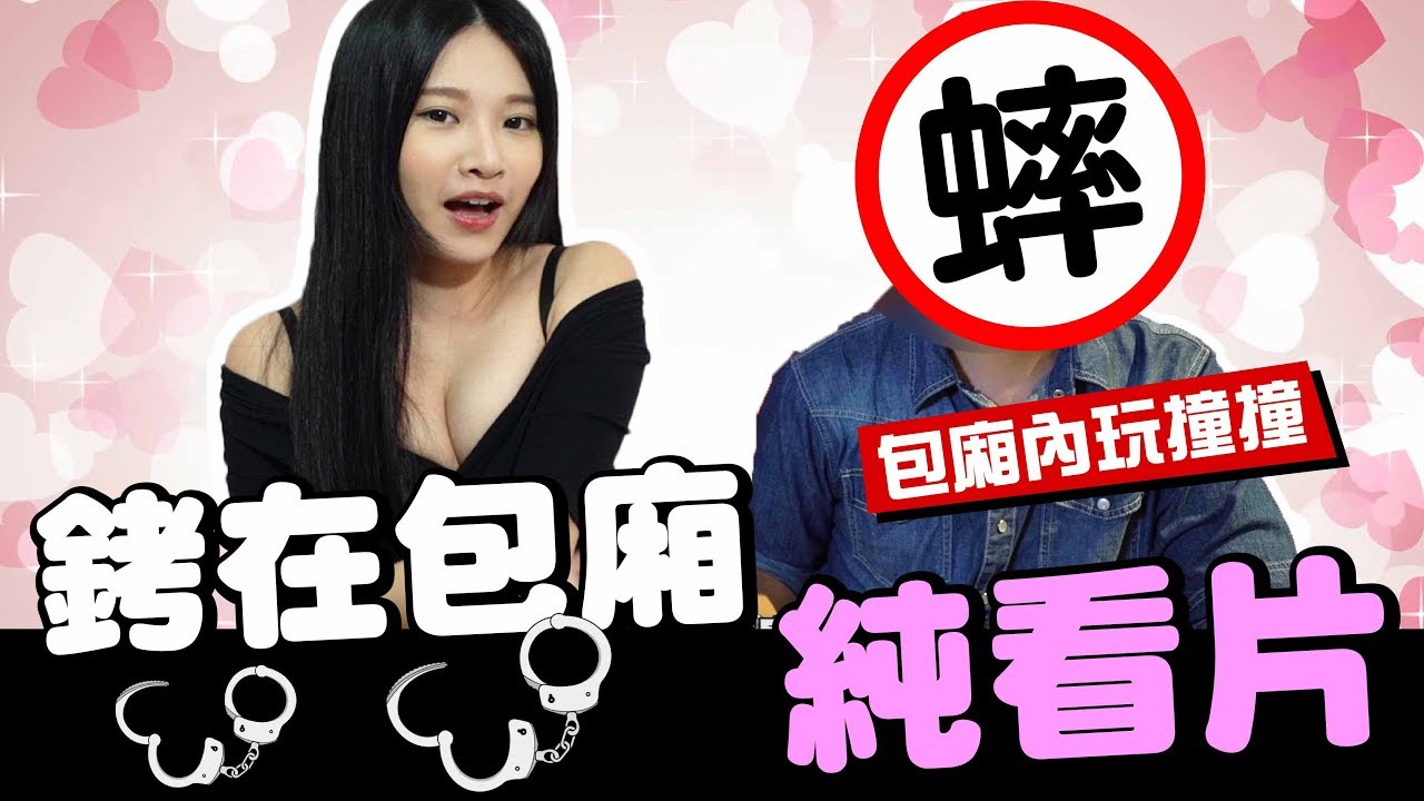 「Aries艾瑞絲」包廂內玩撞撞 還幫對方互吹【銬得住 好自在】 - YouTube