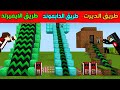 فلم ماين كرافت طريق الديرت الفقير ضد طريق الدايموند الغني ضد طريق الايميرلد الأسطورة 