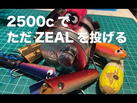 アンバサダー2500cをZEALで試投してきました（魚は釣れません） - YouTube