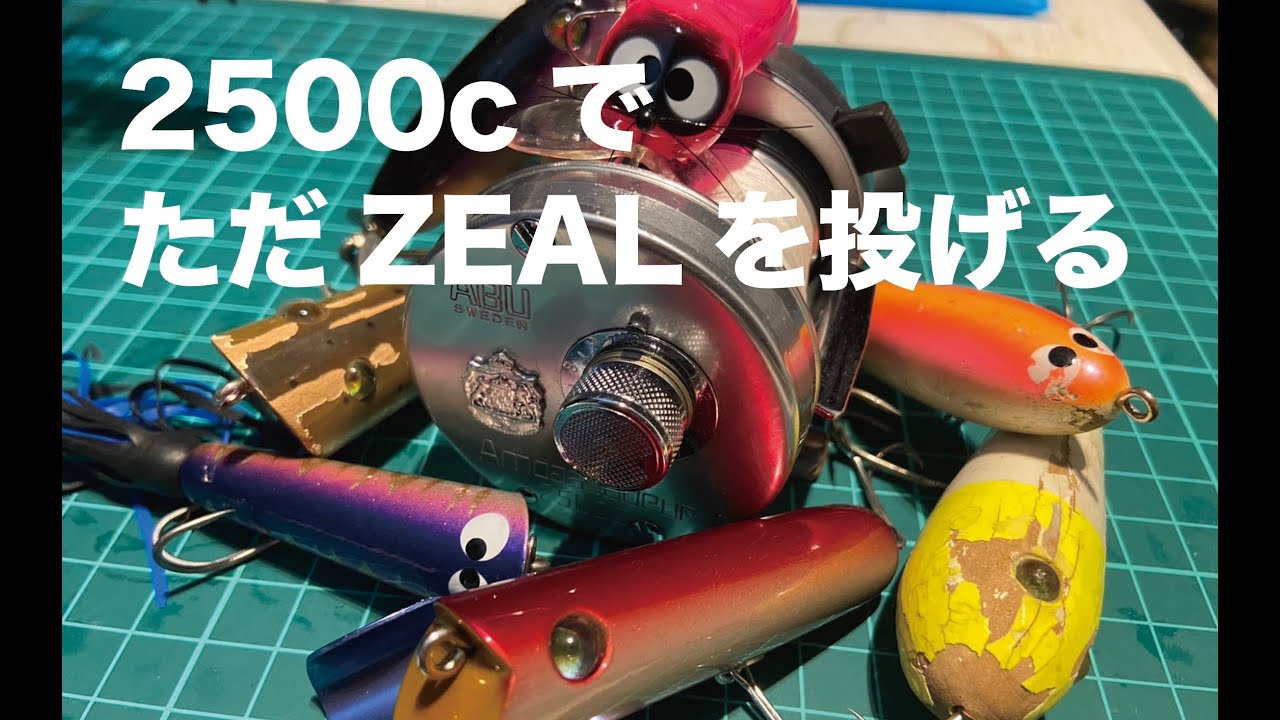 アンバサダー2500cをZEALで試投してきました（魚は釣れません） - YouTube