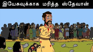 இயேசுவுக்காக மரித்த ஸ்தேவான் | Tamil Bible Story | Bible School | Episode 35