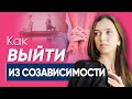 Как выйти из созависимости | Психолог Юлия Кравченко