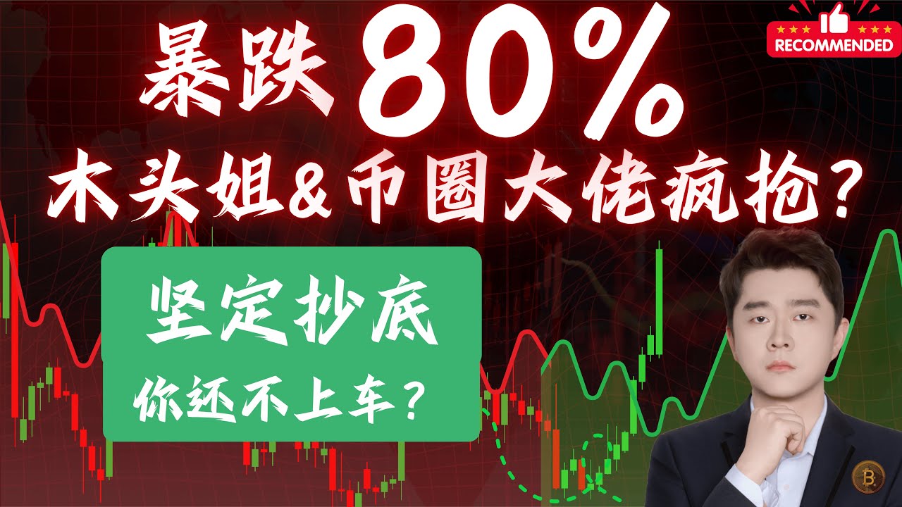 暴跌80%木头姐&币圈大佬疯抢？坚定抄底 你还不上车？                                     