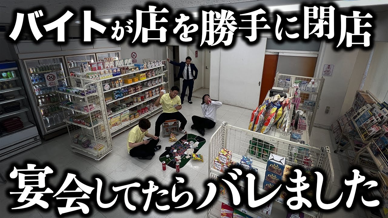 【コンビニ】店を閉店させて宴会してたら強面オーナーにバレるリアルな1日