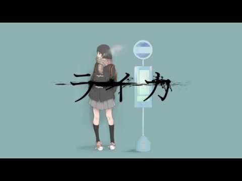 「ライカ」歌ってみたよ！