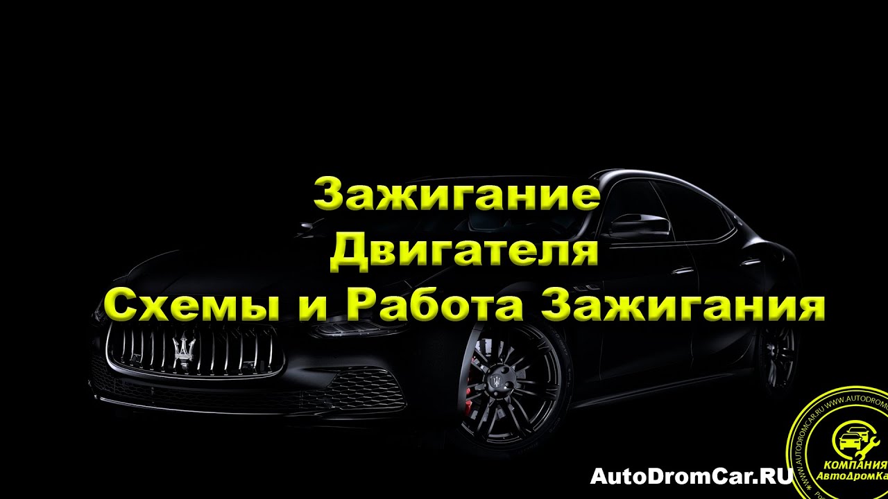 Зажигание Двигателя и Схемы Работы - YouTube