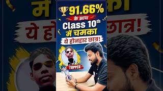 91.66% के साथ Class 10th में चमका ये होनहार छात्र! #upboardresult #success #rwa #resultout