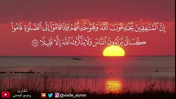 وديع اليمني - تلاوة رائعة تلامس الفؤاد -‏إن المنافقين يخادعون الله وهو خادعهم