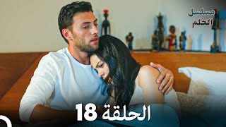 مسلسل الحلم الحلقة 18