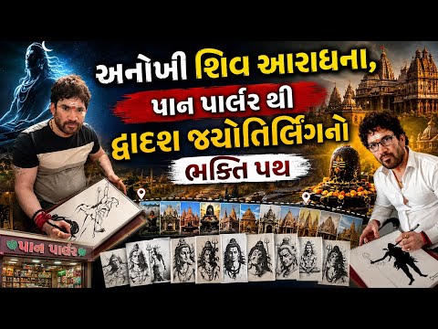 અનોખી શિવ આરાધના,પાન પાર્લરથી દ્વાદશ જ્યોતિર્લિંગનો ભક્તિ પથ | Shiv Krupa | Shiv Bhakti | Spiritual