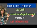 റാണി ഗൗരി പാർവ്വതിഭായി Degree PSC Syllabus wise classes by Friendly PSC
