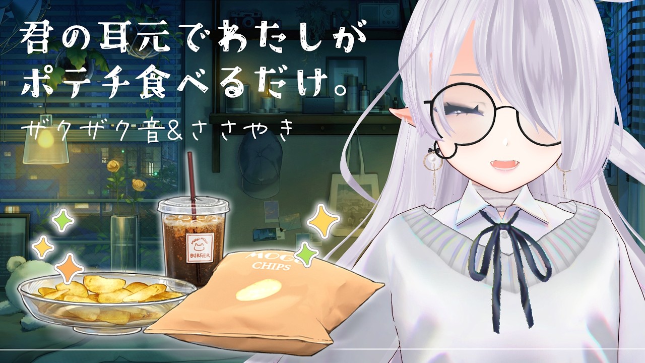 【睡眠導入/囁き】君の隣でポテチ食べていい？パリパリ咀嚼音とヒソヒソ囁き声【立体音響/ASMR】