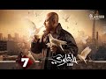 حصريا الحلقة 7 من مسلسل الغاوي بطولة احمد مكي عائشة بن أحمد