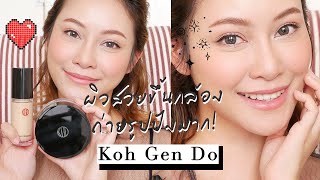 ไอเทมแต่งหน้าให้ถ่ายรูปขึ้นกล้อง สวยปังจากฮอลลีวูด by KOH GEN DO | JellyJune