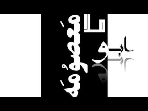 ورك صفصاف أداء الرادود ابو معصومة الشاعر فيصل الحجيمي 2020