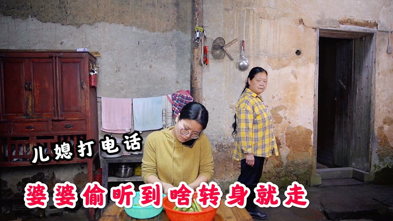 农村婆婆干活回家，偷听儿媳妇跟娘家人打电话，婆婆转身就走