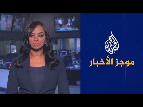 موجز الأخبار – الثالثة صباحا 17/07/2021