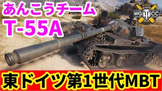 【WoT:T-55A】ゆっくり実況でおくる戦車戦Part1542 byアラモンド