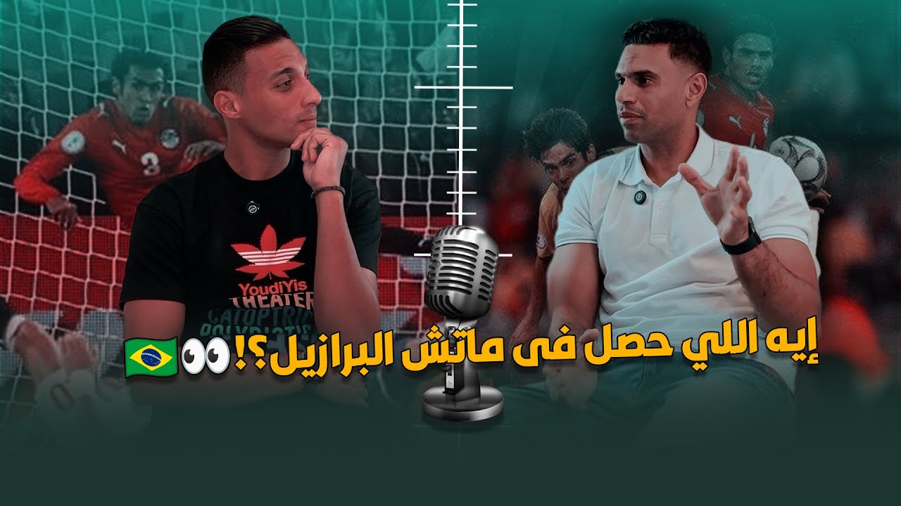 حكايات لاعب من جوه المنظومة 🇪🇬 السوشيال، أوضة اللبس، والمنتخب قدام البرازيل🇧🇷👀 | أحمد سعيد أوكا