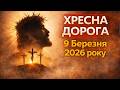 Хресна дорога 2026 Великий піст Страсті Христові 9 березня Україна Хресна дорога 2026 Великий піст Страсті Христові 9 березня Україна