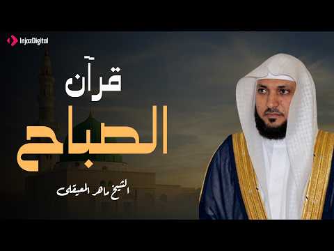 قرآن الصباح | بصوت الشيخ ماهر المعيقلي - جودة عالية