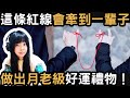 一條紅線牽起的愛:DIY情人節手環,送出專屬心意與幸運守護|丹倪Danielle