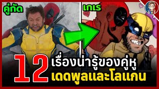 12 เรื่องน่ารู้ของคู่หูสุดฮา Deadpool & Wolverine ทะเลาะกันอยู่ดีๆ เ ก เ ร สะอย่างงั้น!