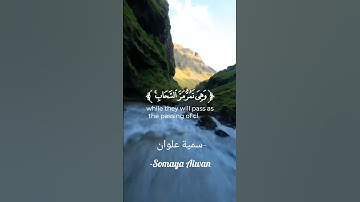 سورة النمل الآية(88)||وَتَرَى الْجِبَالَ تَحْسَبُهَا جَامِدَةً||القارئ إسلام صبحي #قرآن