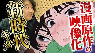 【ルックバック】漫画原作の映像化に新しい時代が到来しました【山田玲司/切り抜き】