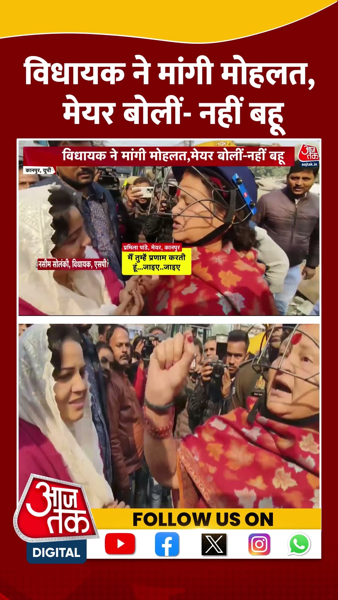 Kanpur News: Kanpur में विधायक ने मांगी मोहलत, मेयर बोलीं  नहीं बहू | UP News | #shorts