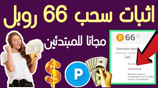 الربح من النت 66$ روبل مجانا بدون رأس مال والسحب علي PAYEER?️