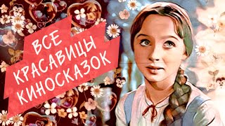 ВСЕ КРАСАВИЦЫ из сказок коллекции советского кинематографа