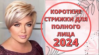STYLISH💕 SHORT HAIRCUTS 💕 FOR FULL FACES 2024