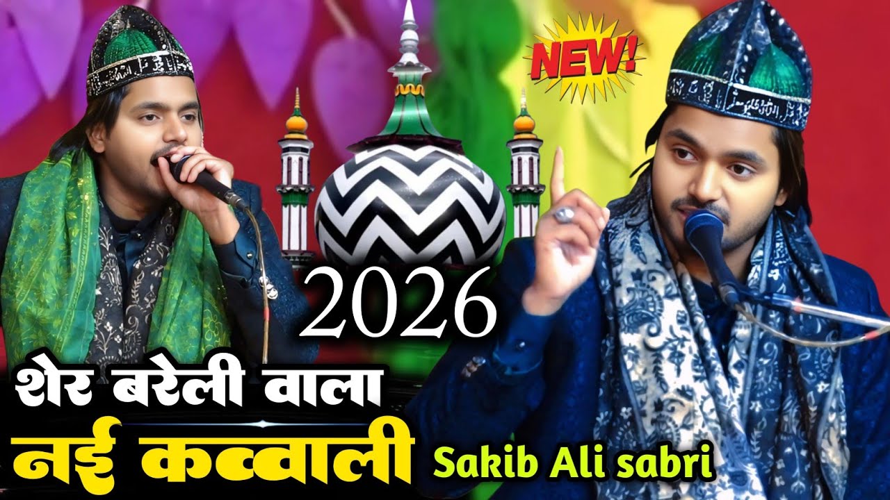 मेरा रहनुमा आला हजरत शेर बरेली वाला है || Sakib Ali sabri ki new qawwali 2026 ki  new qawwali ||