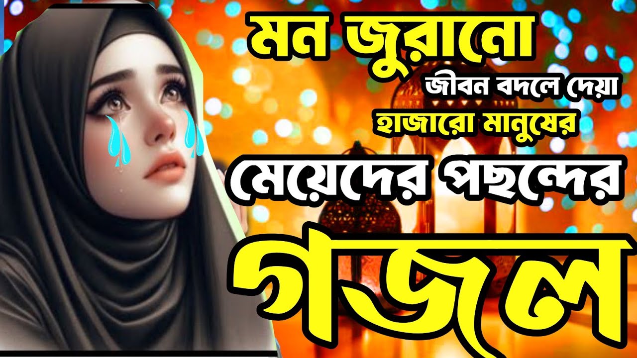 রোজার গজল 2026, gojol, bangla gojol, notun ghazal, new gojol 2026, islamic gojol, gazal, ghazal,