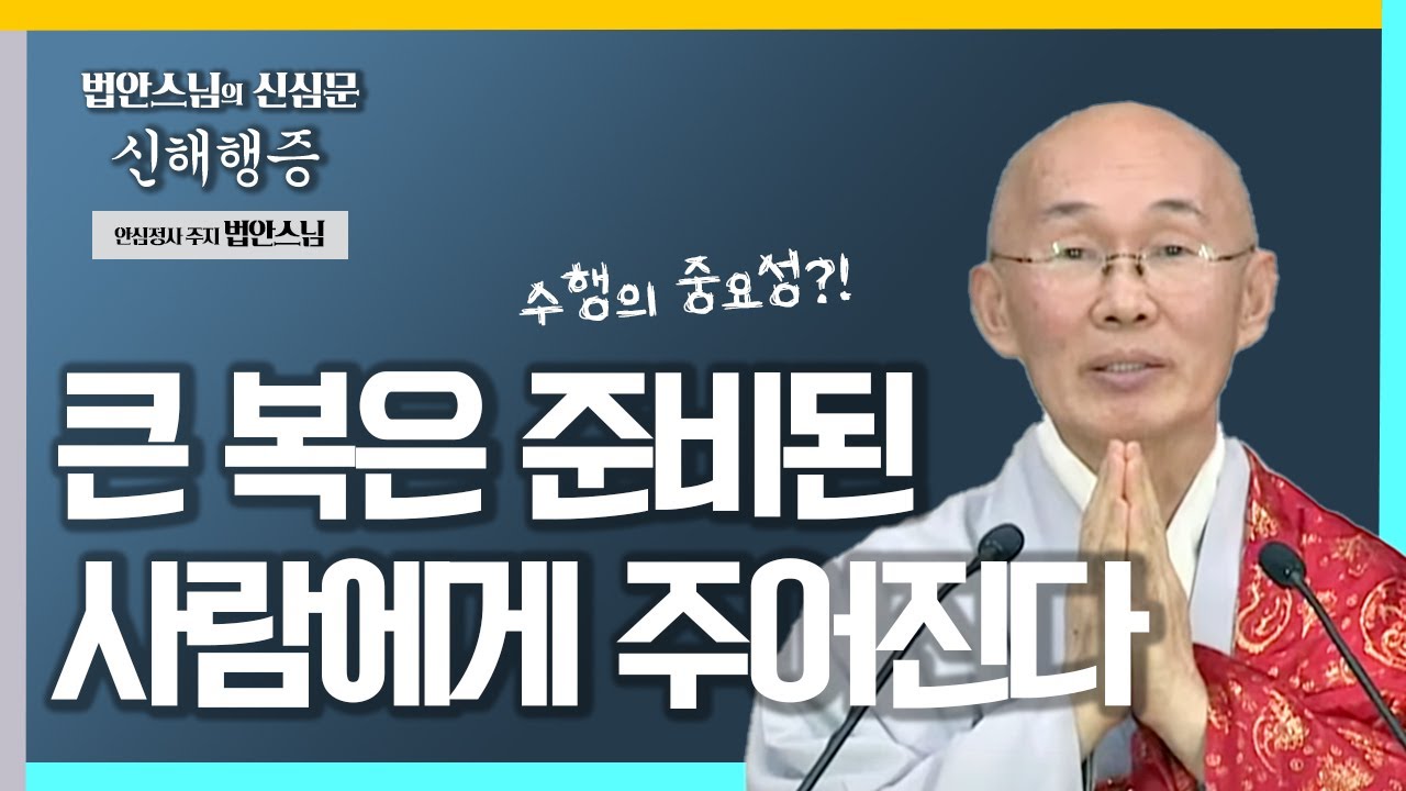 부처님이 주시는 가피를 받으려면 열심히 수행하고 노력해서 받을 준비가 되야 한다 [법안스님의 신심문 신해행증 27회]