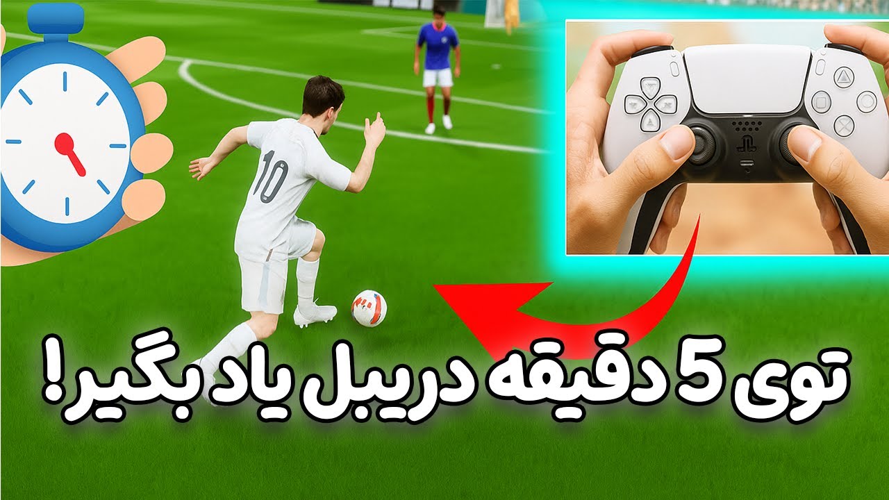 با این قابلیت جدید FC 26 هر دریبلی رو با یک حرکت بزن!