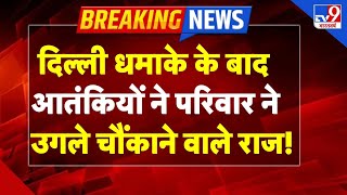 Delhi Red Fort Blast Update LIVE: दिल्ली धमाके पर आतंकियों ने परिवार ने उगले चौंकाने वाले राज! -TV9