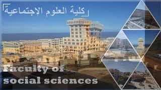 أبواب مفتوحة على جامعة عبد الحميد بن باديس مستغانم - ميدان العلوم الإنسانية والاجتماعية