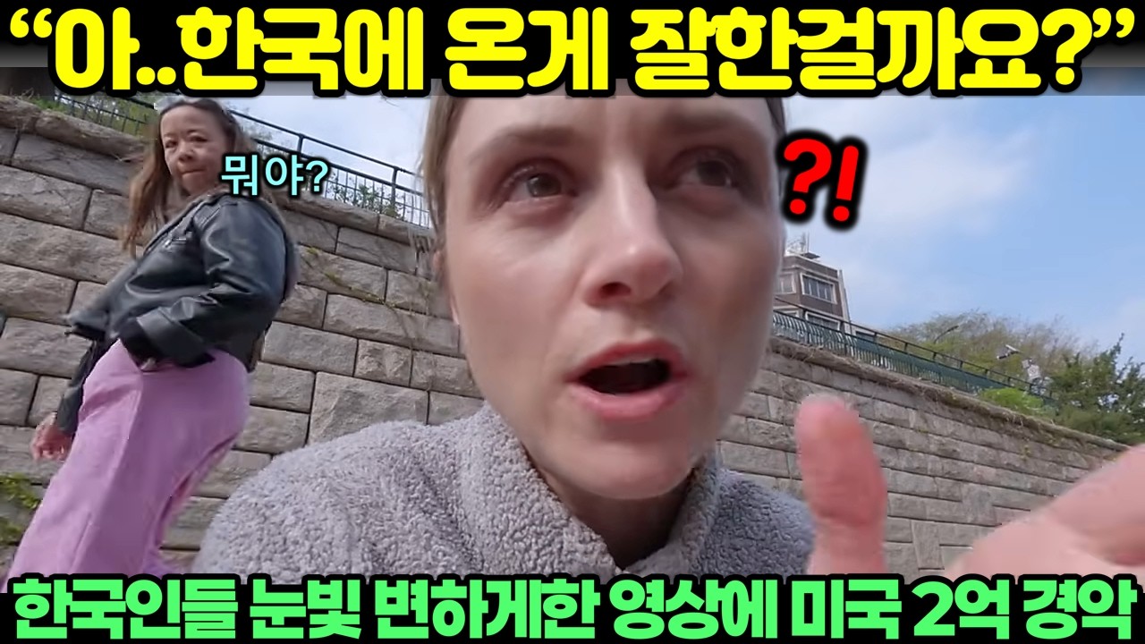 “아..한국에 온게 잘한걸까요?” 한국인들 눈빛 변하게 한 영상에 미국 2억 경악