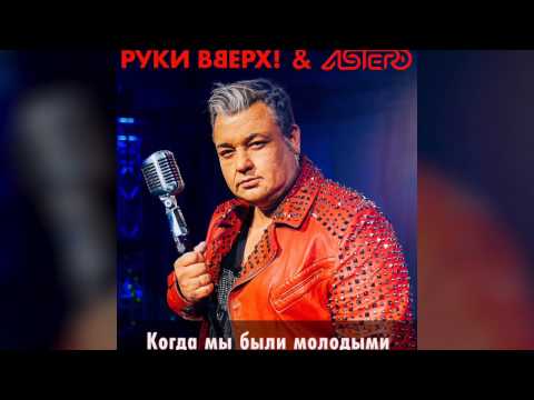 Руки Вверх x Astero - Когда Мы Были Молодыми