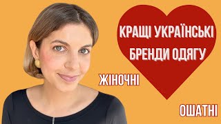 10 моїх улюблених українських брендів жіночного одягу