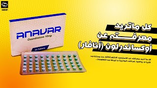 ماهو سترويد أوكساندرلون المعروف باسم (انافار-أنافار) (Oxandrolone - anavar)