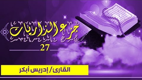 قرآن كريم - الجزء 27 (جزء الذاريات) | إدريس أبكر