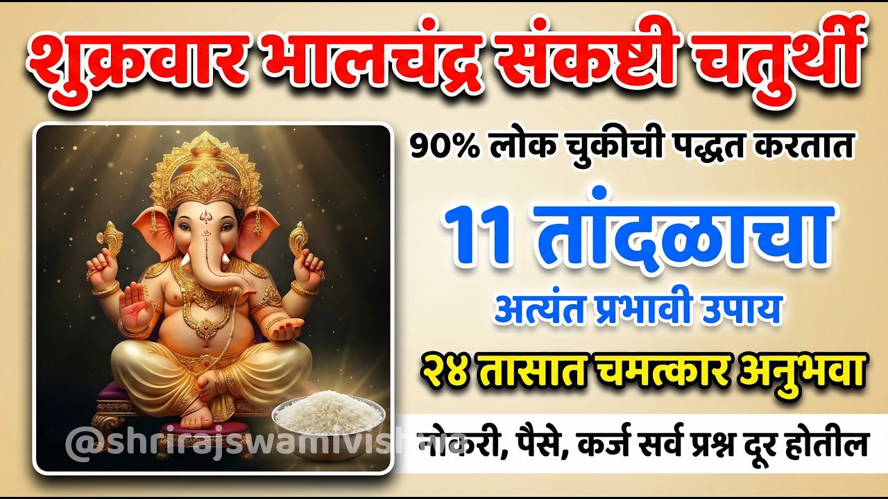 भालचंद्र संकष्टी 2026 🔥 11 तांदळांचा गुप्त उपाय | अडलेली कामे, कर्ज, नोकरी समस्या दूर होतील?