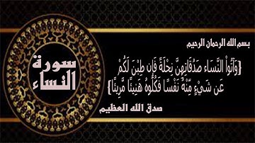 سورة النساء  (67) وَلَهَدَيْنَاهُمْ صِرَاطًا مُسْتَقِيمًا (68)  سورة رقم 4    النساء    176 واياتها