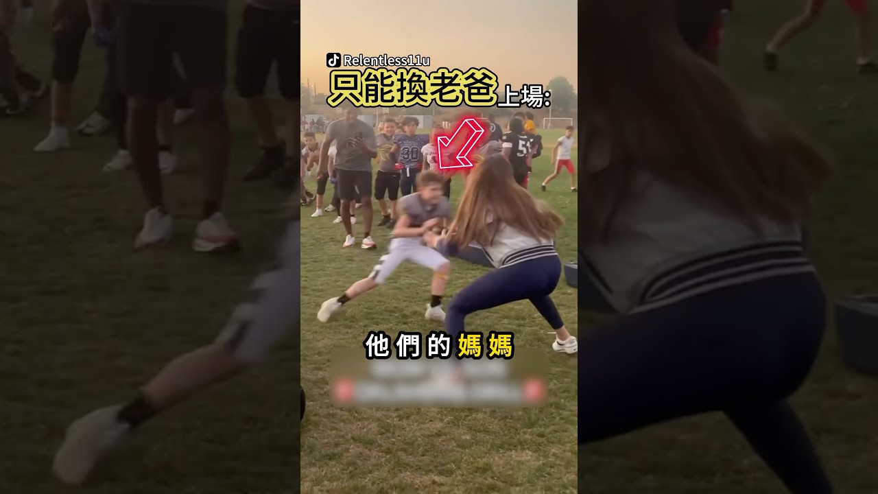 美式足球小將大戰爸媽😂