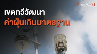 เขตทวีวัฒนาค่าฝุ่นเกินมาตรฐาน (16 พ.ย. 63)