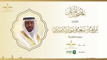 المصحف المرتل للقارئ إبراهيم الدوسري | سورة القارعة