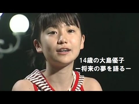 14歳の大島優子 ―将来の夢を語る―